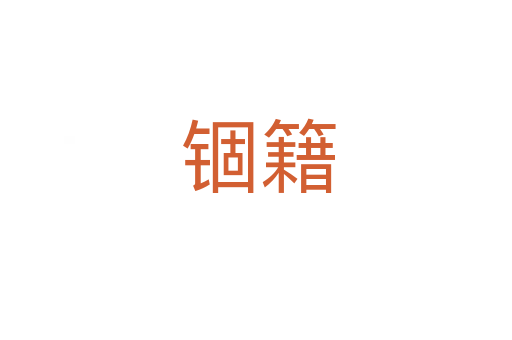 锢籍