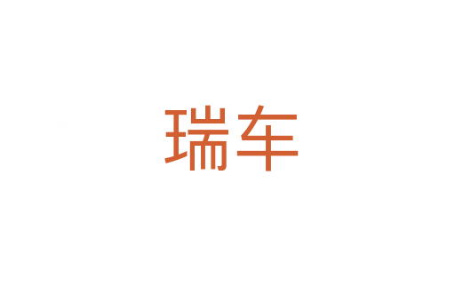 瑞车
