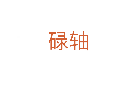 碌轴