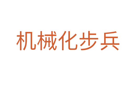 机械化步兵
