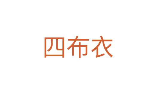 四布衣