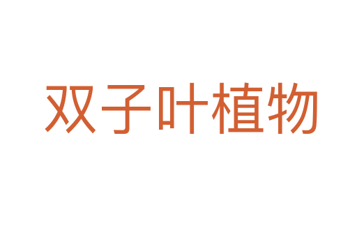 双子叶植物