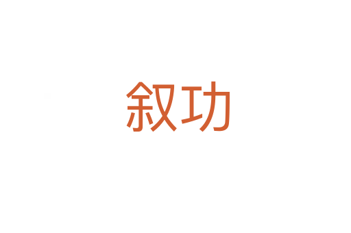 叙功