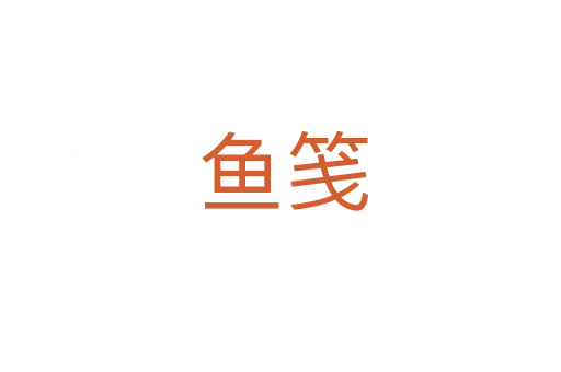 鱼笺