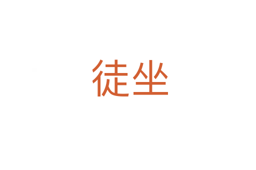徒坐