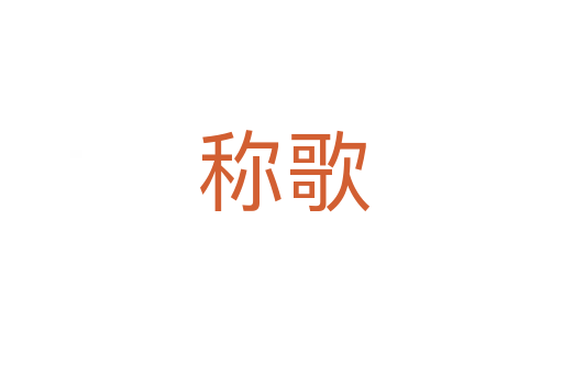 称歌