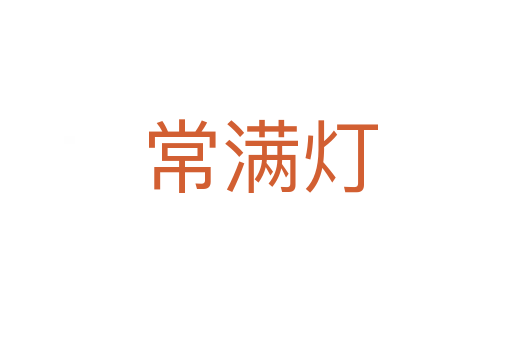 常满灯