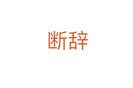 断辞