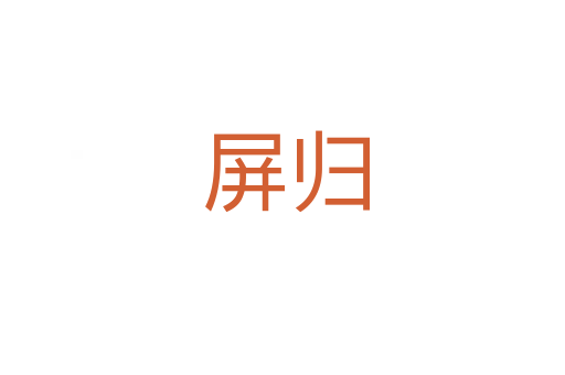屏归