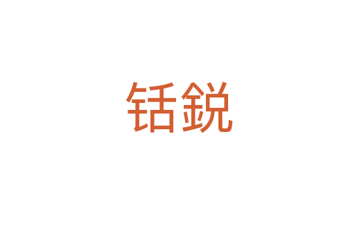 铦鋭