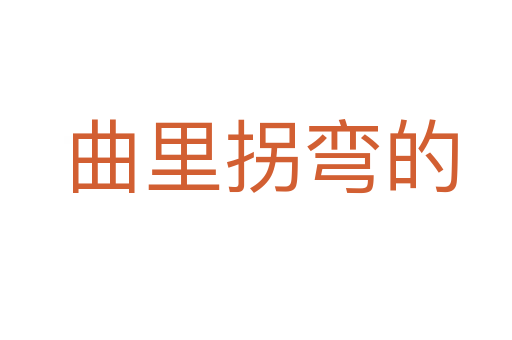 曲里拐弯的