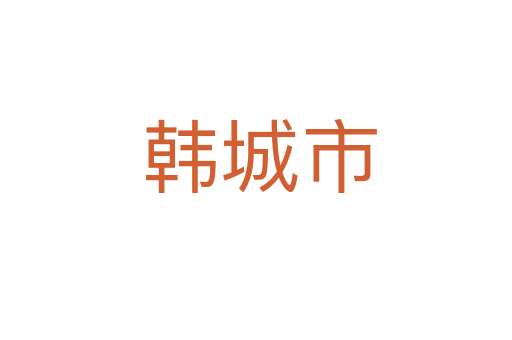 韩城市