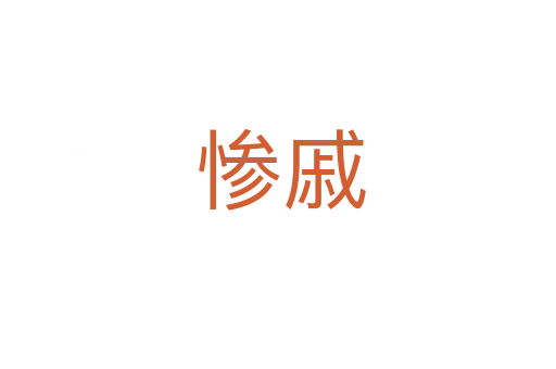 惨戚