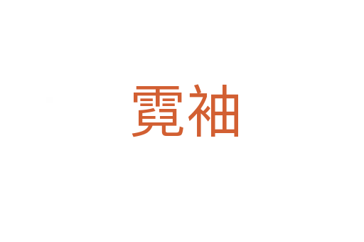 霓袖
