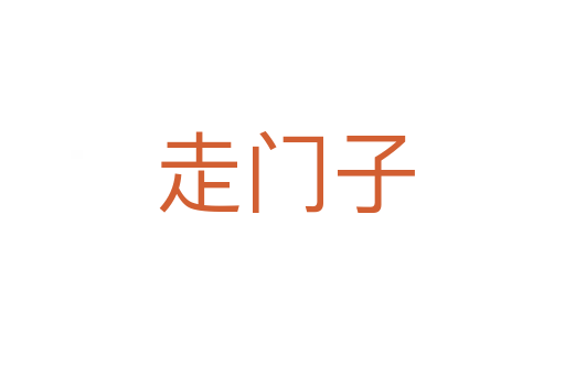走门子