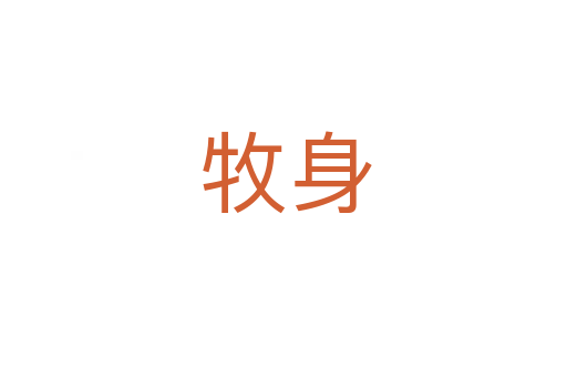 牧身