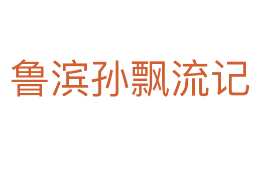 鲁滨孙飘流记