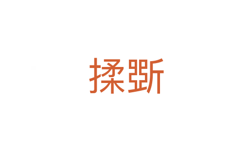揉斲