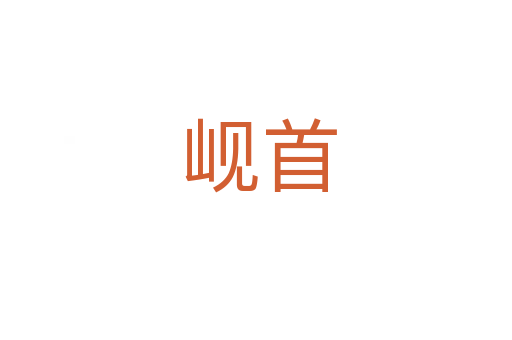 岘首