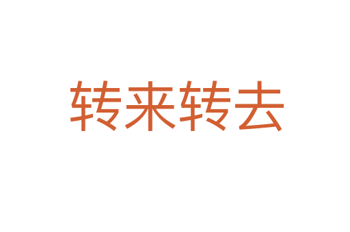 转来转去