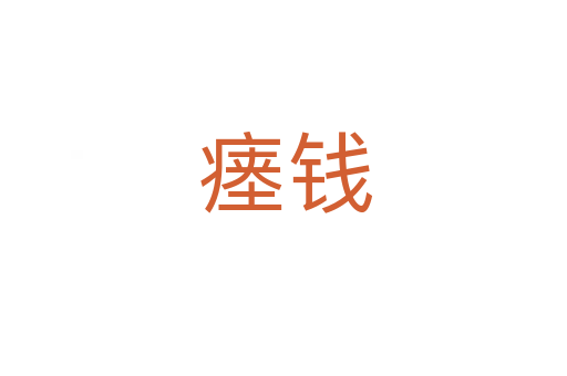 瘗钱
