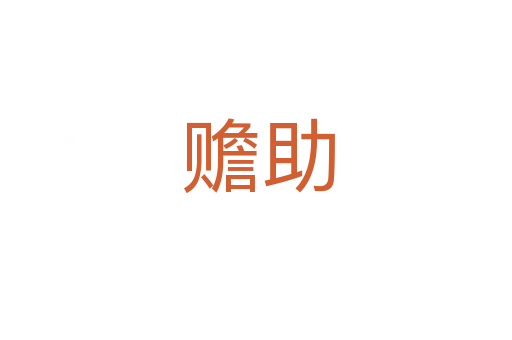 赡助