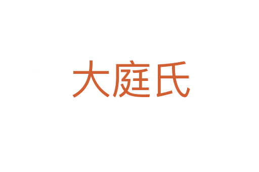 大庭氏