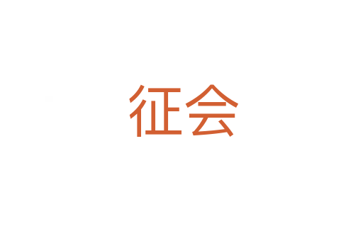 征会