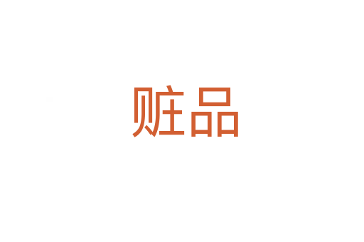 赃品