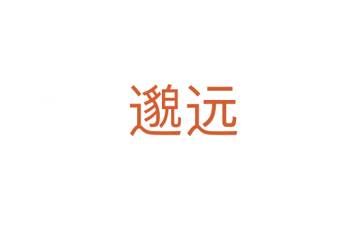 邈远