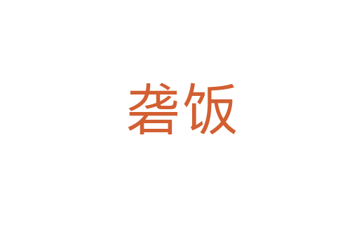 砻饭
