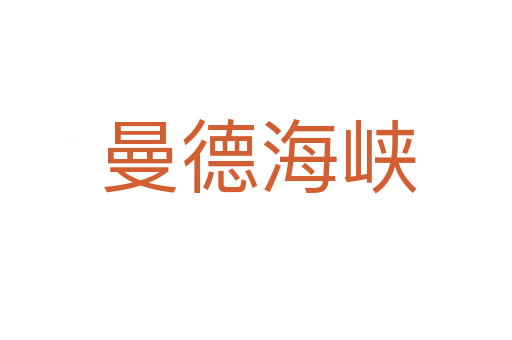 曼德海峡