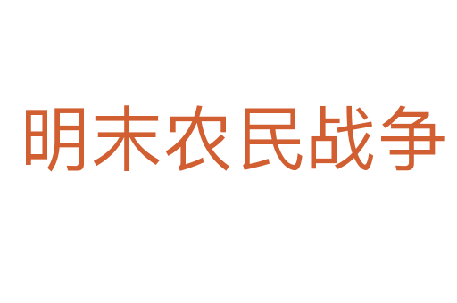明末农民战争