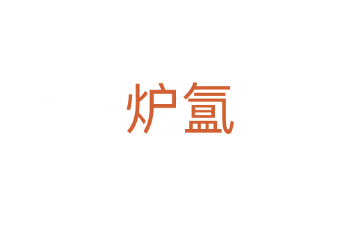 炉氲