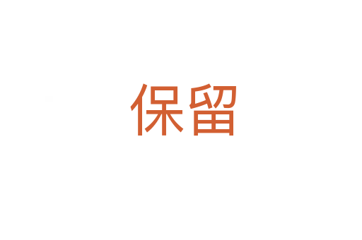 保留