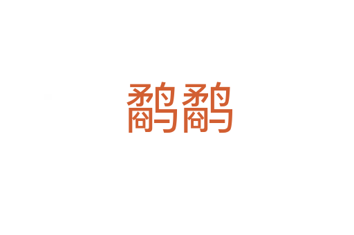 鹬鹬