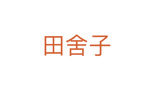 田舍子