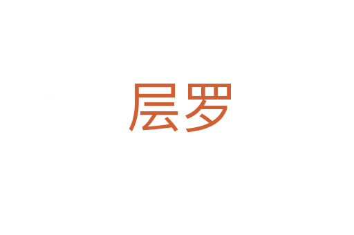 层罗