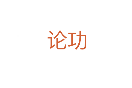 论功