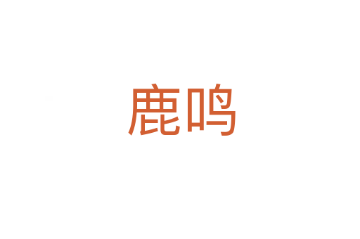 鹿鸣