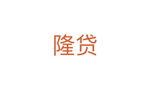 隆贷