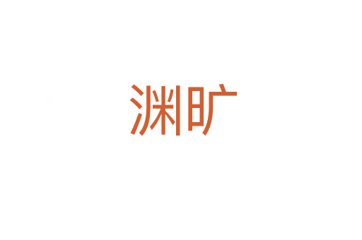 渊旷