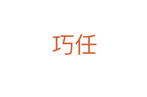 巧任