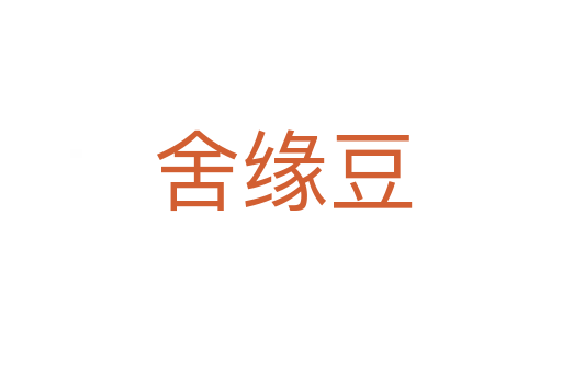 舍缘豆