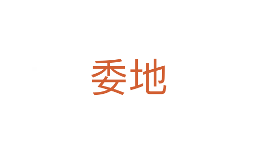 委地