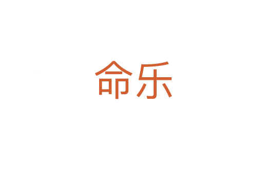 命乐