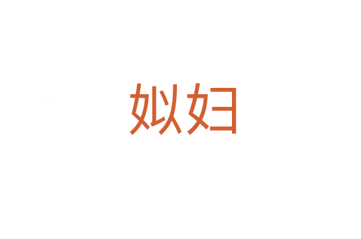 姒妇