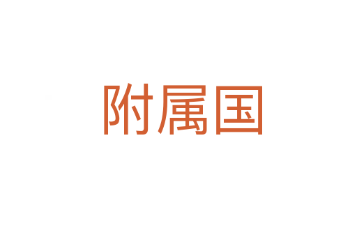 附属国