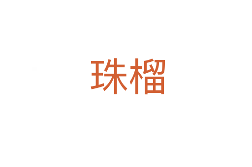 珠榴
