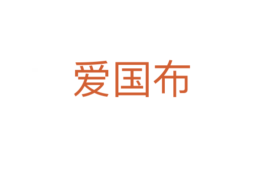 爱国布